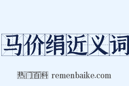 马价绢近义词是什么意思的图片